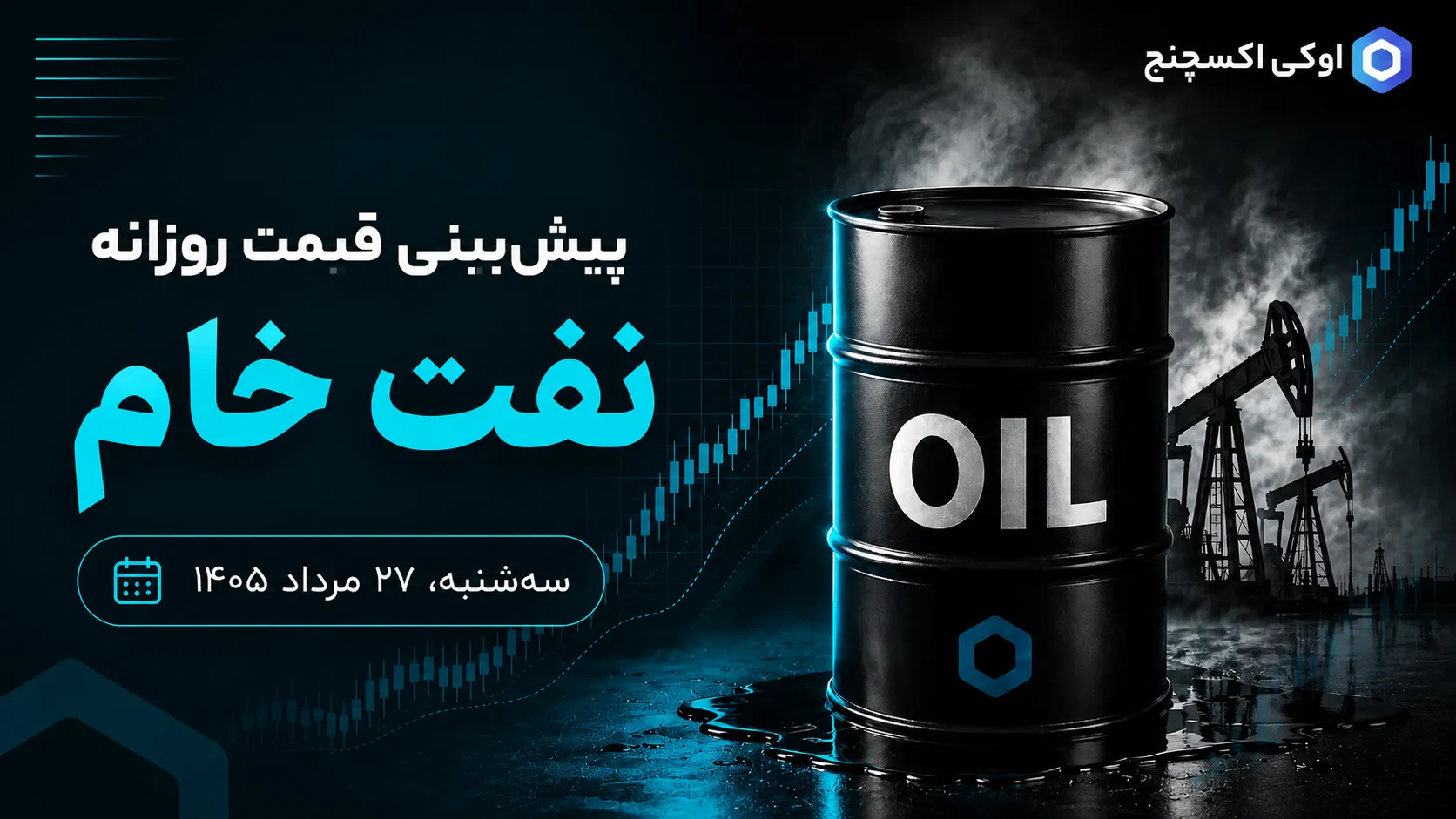 پیش بینی قیمتنفت خام