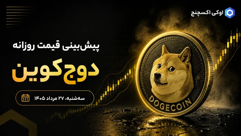 تحلیل تکنیکال دوج کوین