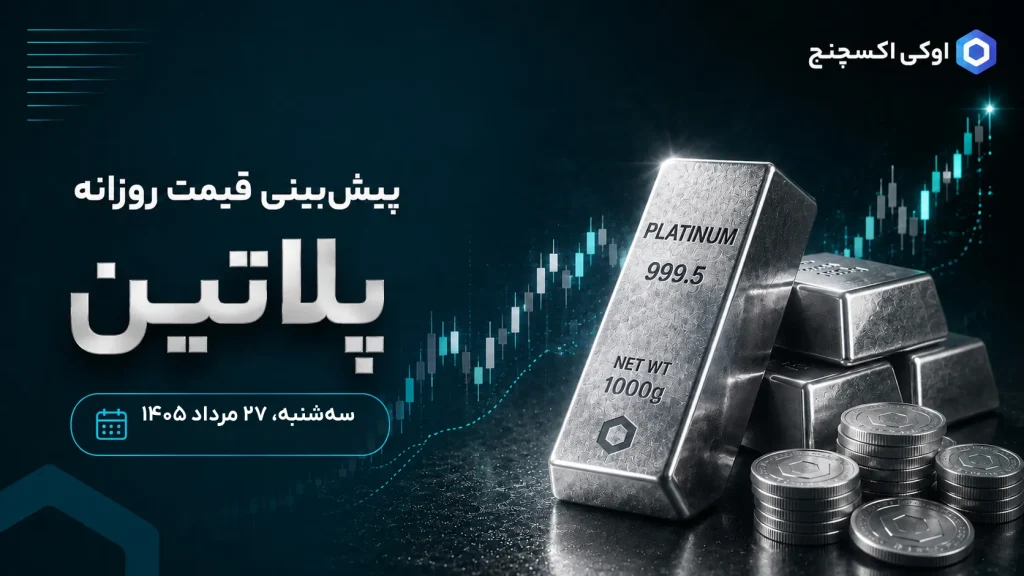 پیش بینی قیمت پلاتین