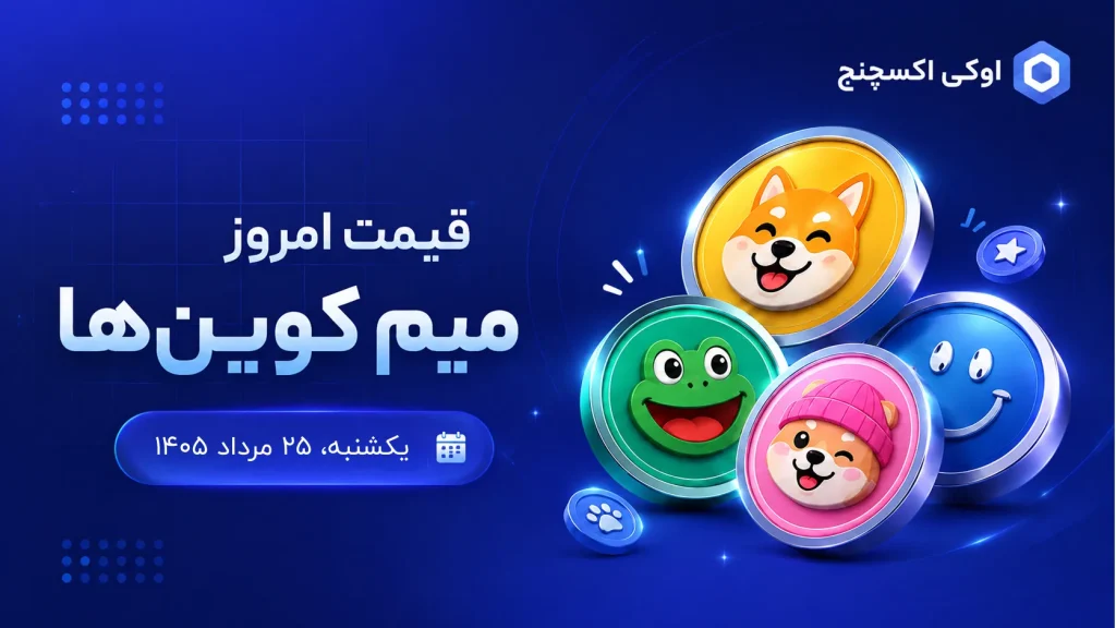 قیمت میم کوین