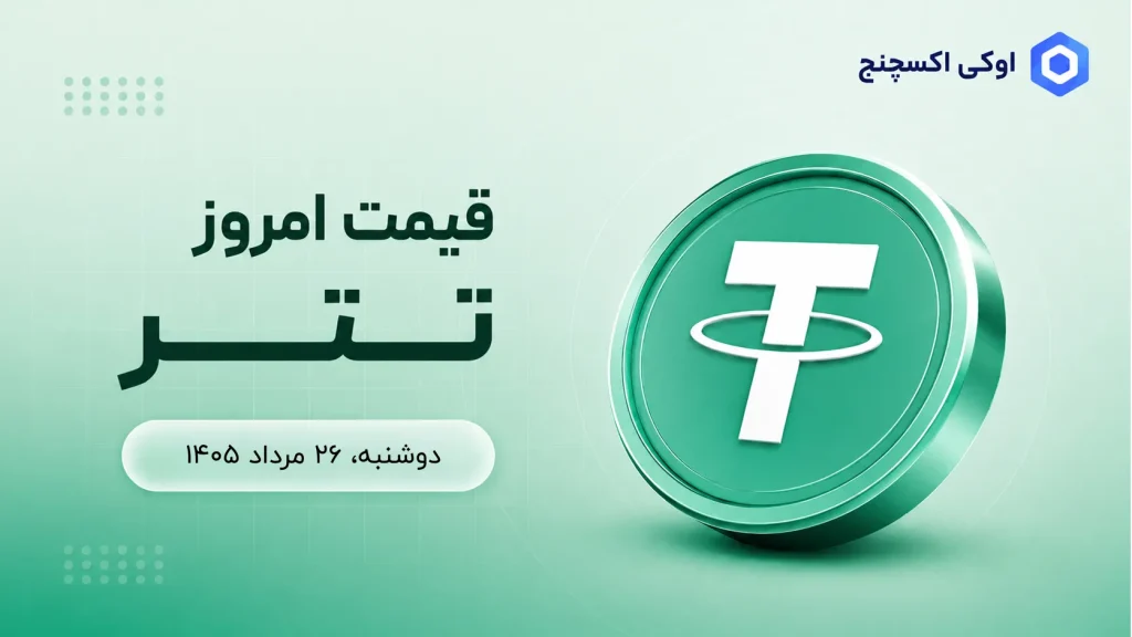 قیمت تتر