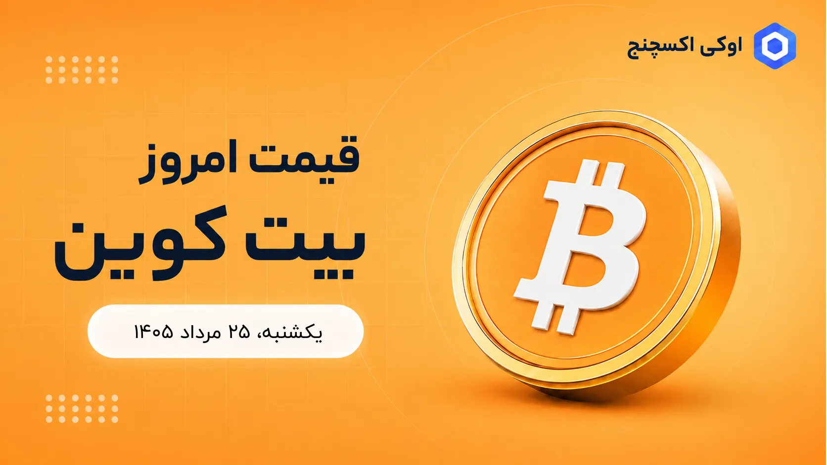 قیمت بیت کوین امروز