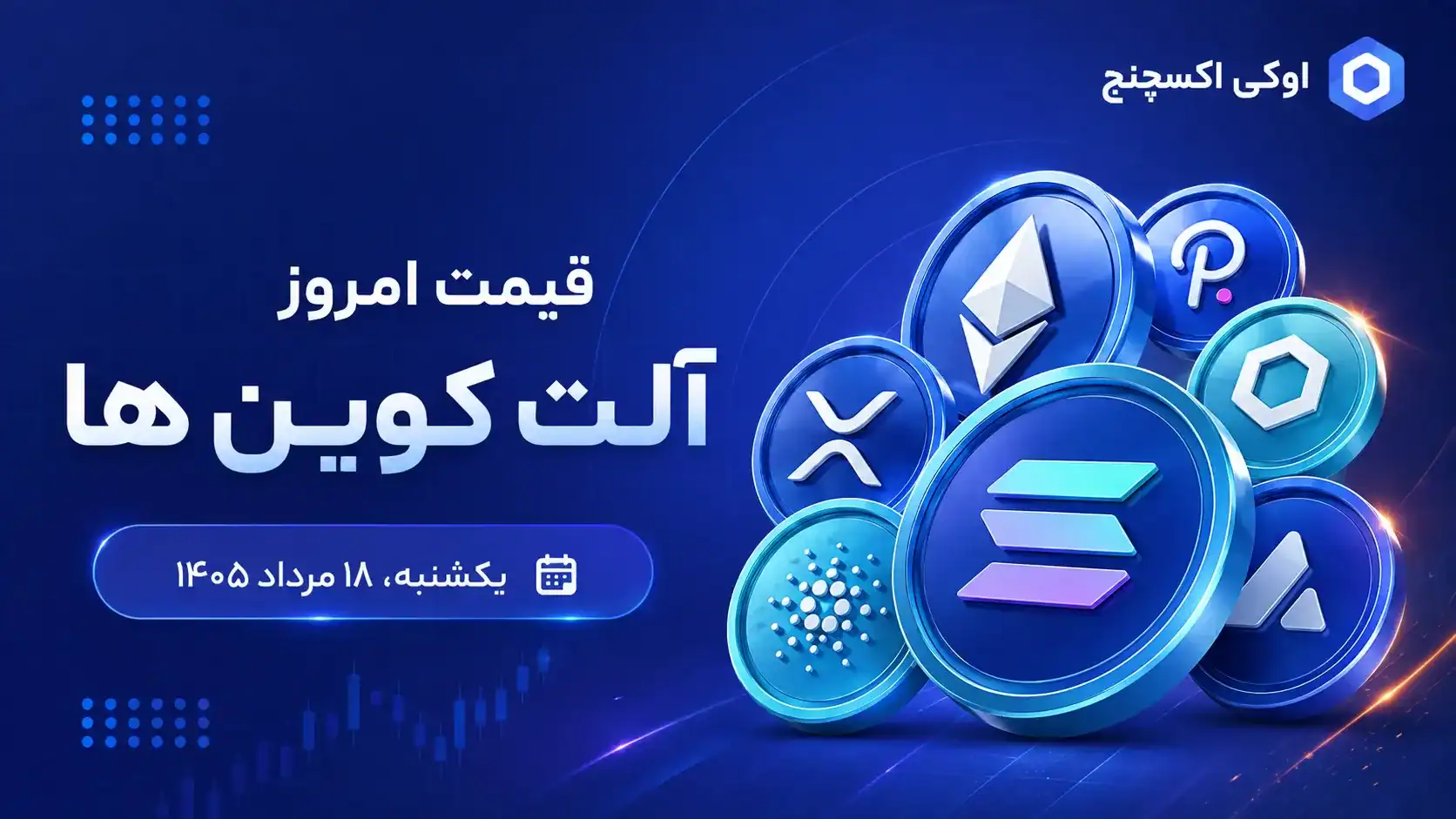 قیمت آلت کوین ها امروز ۱۸ مرداد ۱۴۰۵