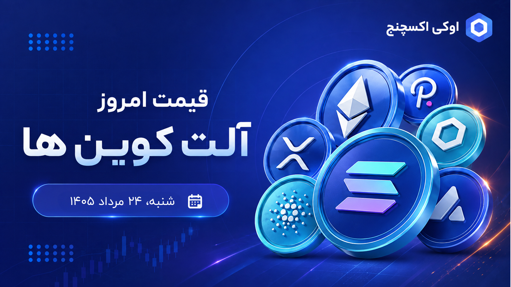 قیمت روز آلت کوینها