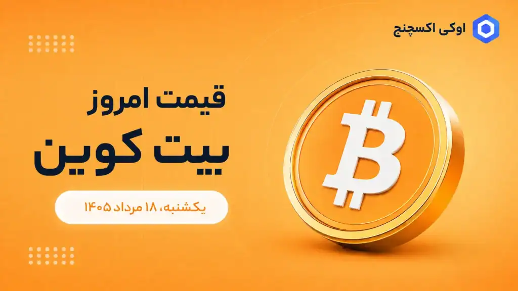 قیمت بیت کوین امروز ۱۸ مرداد