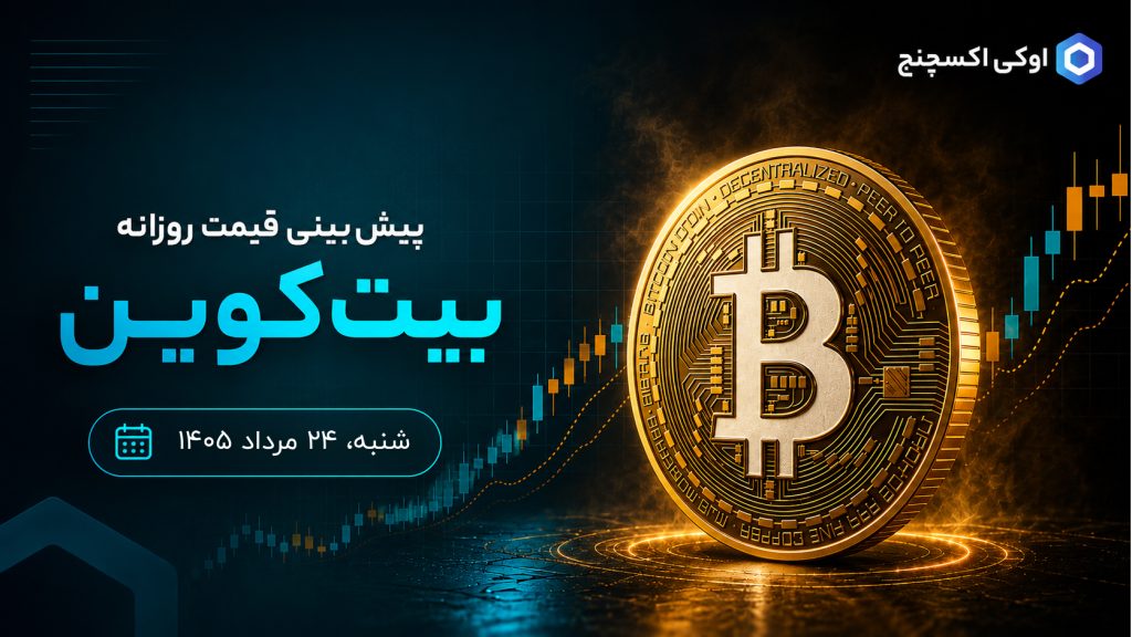 پیش بینی قیمت امروز بیت کوین