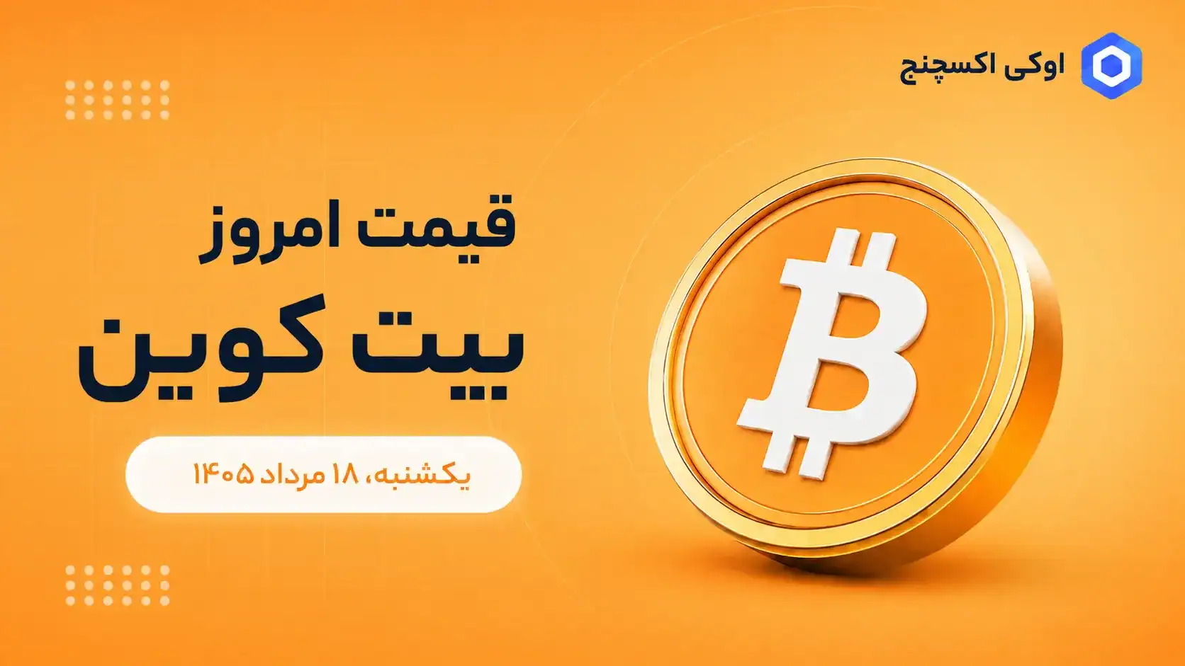 قیمت بیت کوین امروز ۱۸ مرداد