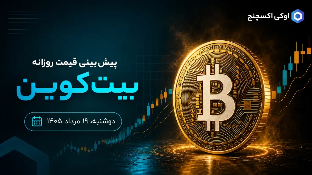 تحلیل تکنیکال روزانه بیت کوین