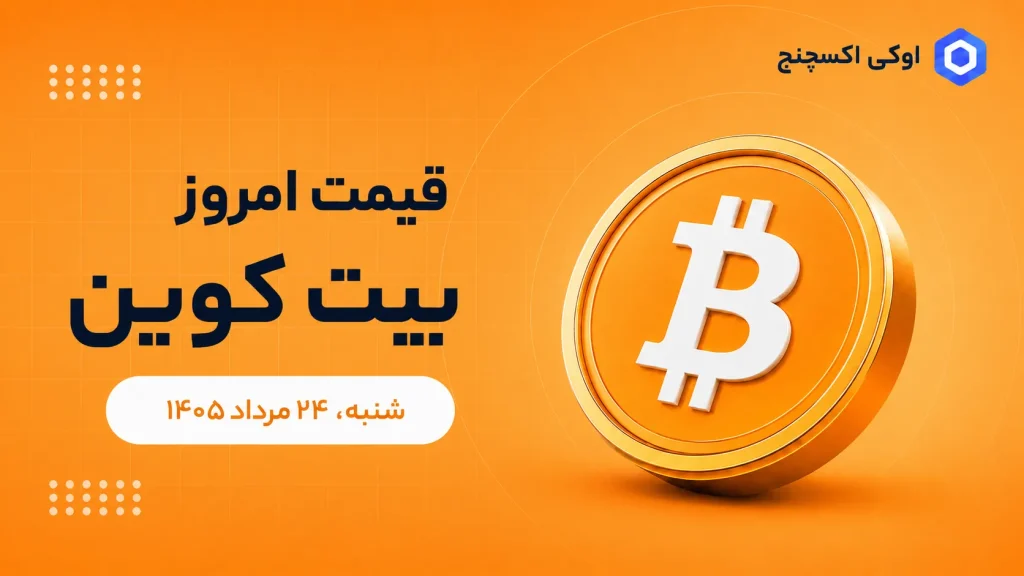 قیمت بیت کوین امروز