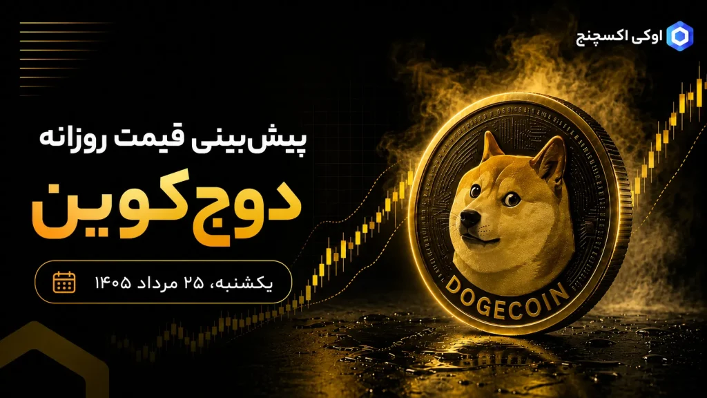 پیش بینی قیمت دوج کوین