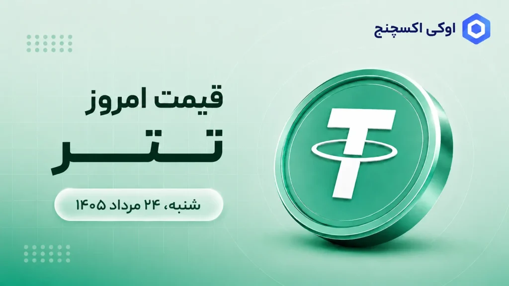 قیمت امروز تتر