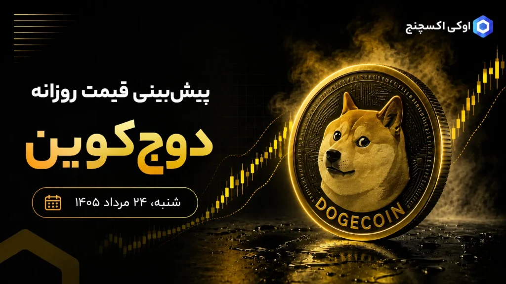 پیش بینی قیمت روزانه دوج کوین