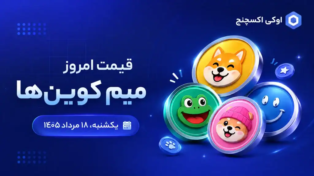 قیمت روز پرارزشترین میم کوینهای بازار ۱۸ مرداد ۱۴۰۵