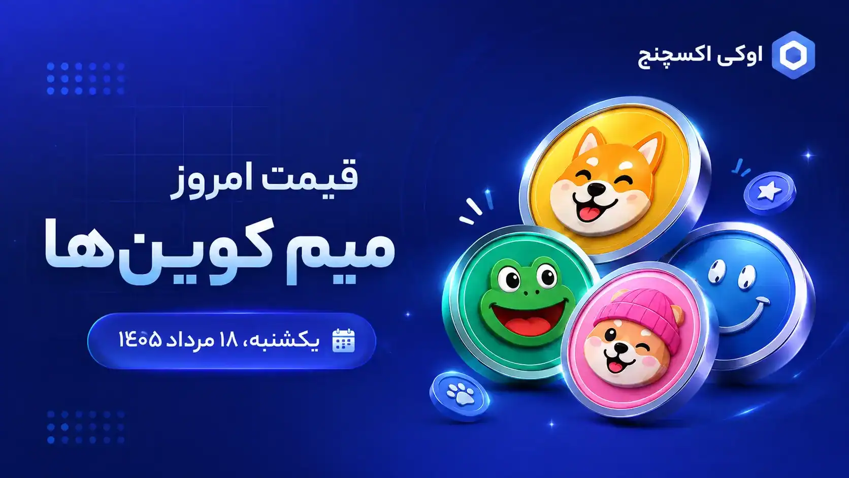 قیمت روز پرارزشترین میم کوینهای بازار ۱۸ مرداد ۱۴۰۵