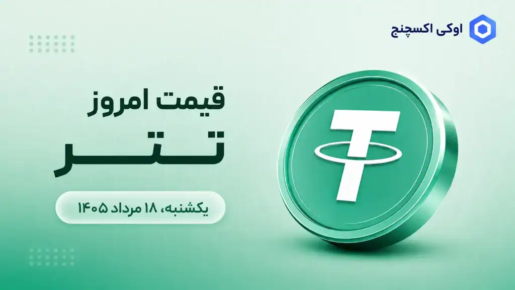 قیمت تتر امروز ۱۸ مرداد