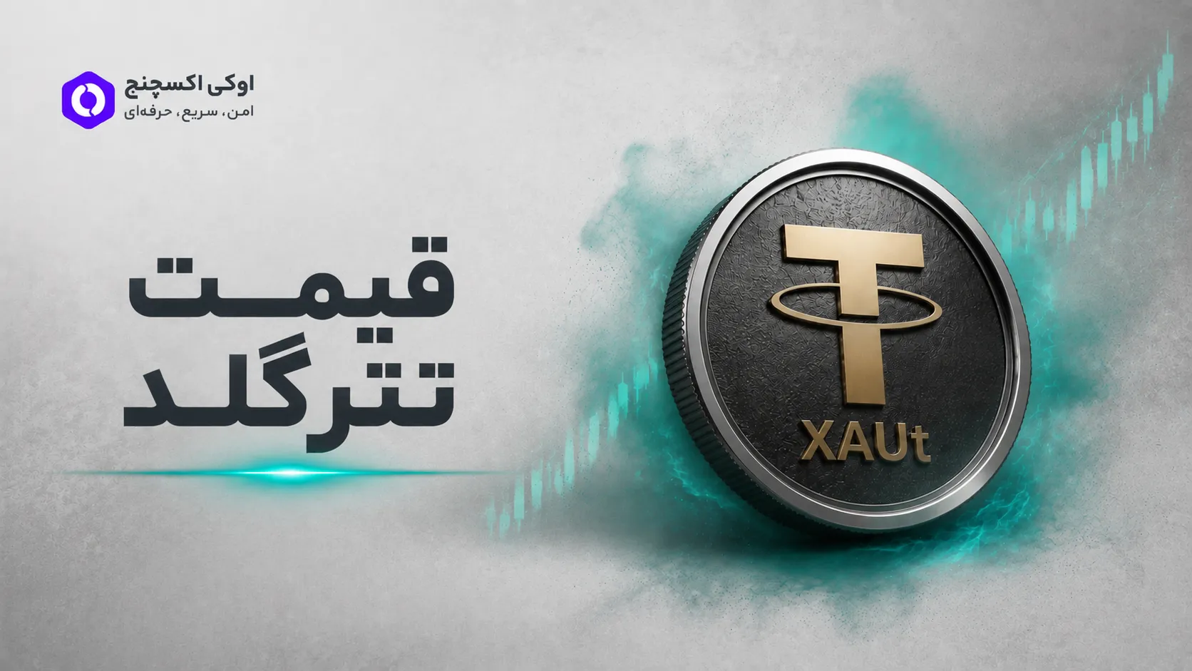 قیمت تتر گلد XAUT