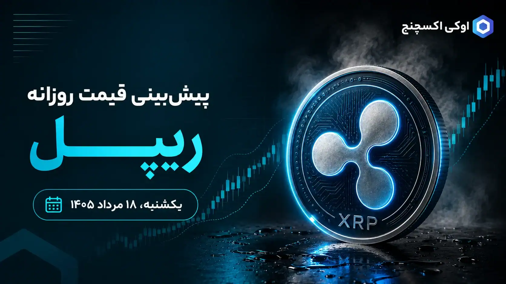 پیش بینی قیمت ریپل امروز ۱۸ مرداد ۱۴۰۵