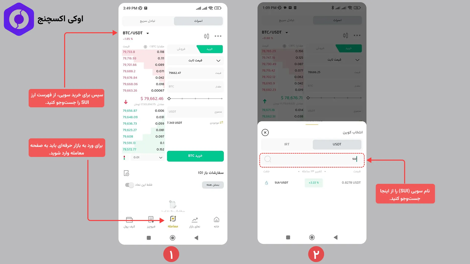 نحوه خرید سویی بازار تبادل حرفه ای اوکی اکسچنج