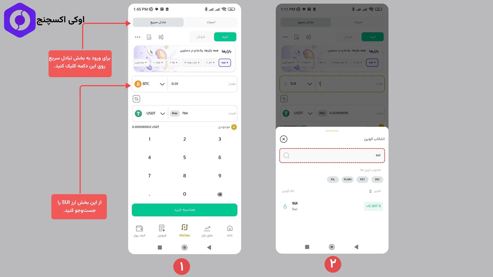 نحوه خرید سویی در تبادل سریع اوکی اکسچنج
