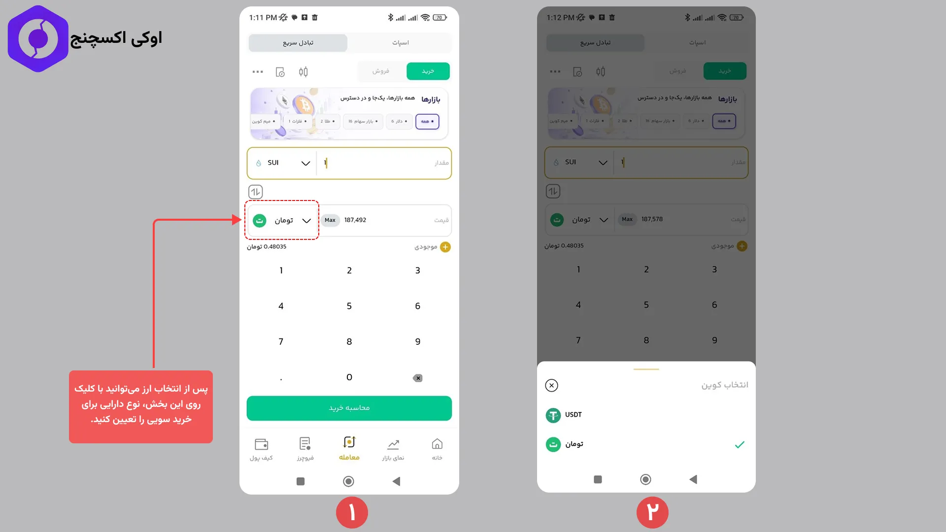 نحوه خرید سویی تبادل سریع اوکی اکسچنج