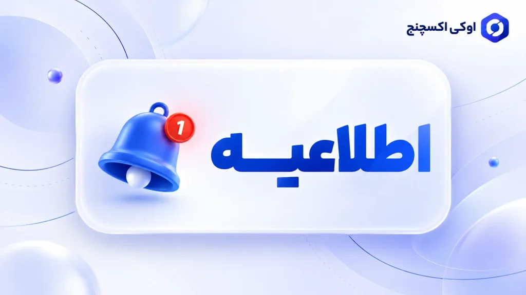 اطلاعیه اوکی اکسچنج