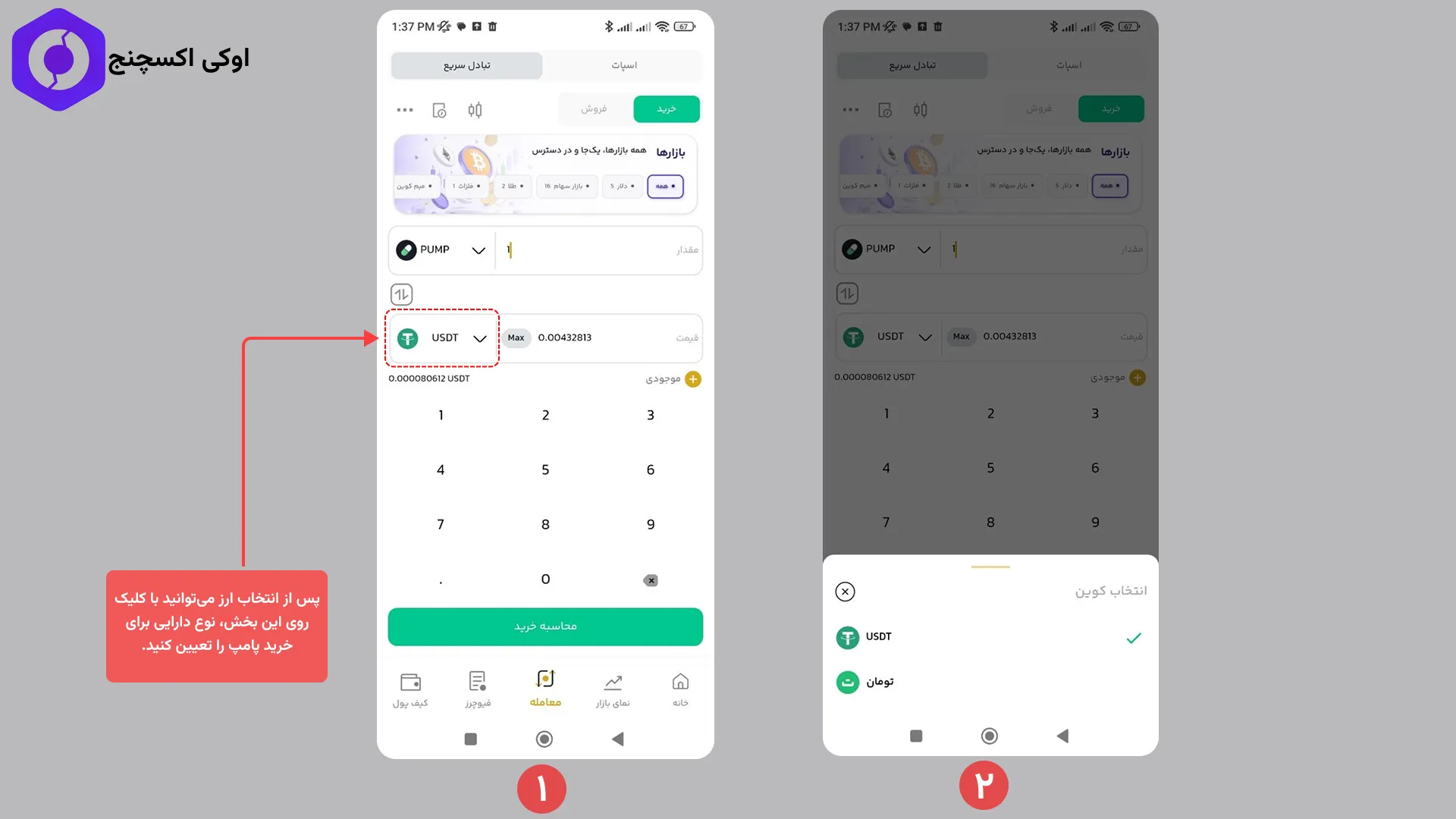 how-to-buy-pump-from-okex-2 راهنمای خرید پامپ از بخش تبادل سریع اوکی اکسچنج