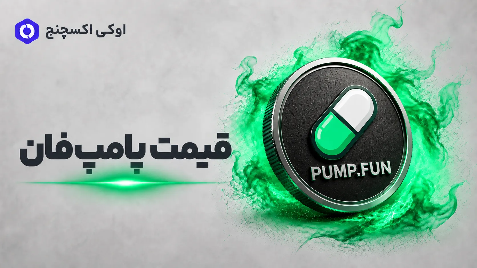 pump.price قیمت ارز پامپ فان
