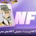 گرانترین NFT ها + آموزش ساخت NFT