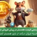 قیمت همستر کمبات - بازی تلگرام